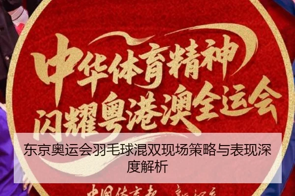 东京奥运会羽毛球混双现场策略与表现深度解析